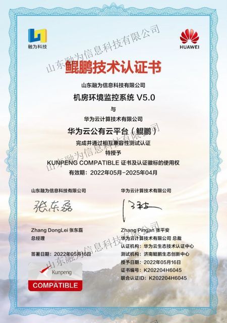 鲲鵬技(jì)術(shù)認證書(shū)-華為(wèi)雲公有(yǒu)雲平台-動環5.0-1.jpg
