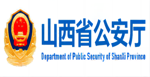山(shān)西(xī)省公安廳